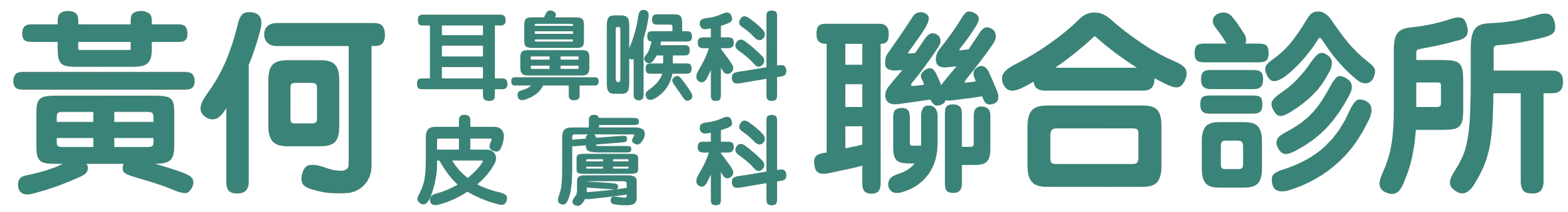 黃何耳鼻喉科皮膚科聯合診所